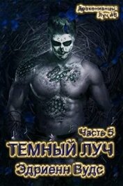 Темный Луч. Часть 5 (ЛП)